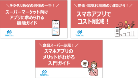 小売業様向け!スマホアプリの良さがよくわかる人気資料3点セット