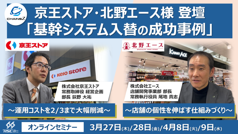 【セミナー開催】京王ストア・エース様登壇 基幹システム入替の成功事例 ～ 運用コストを2/3まで大幅削減 / 店舗の個性を伸ばす仕組みづくり ～