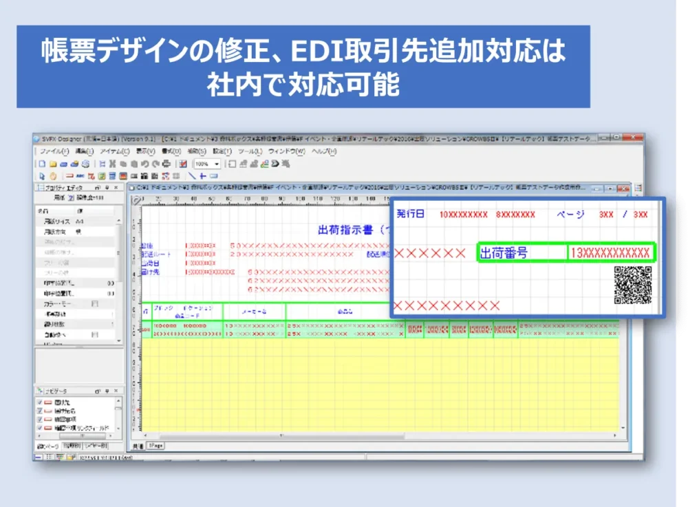 帳票デザインの修正、EDI取引先追加対応などの追加開発コストを削減、ノンプログラミングツールで社内対応を可能に