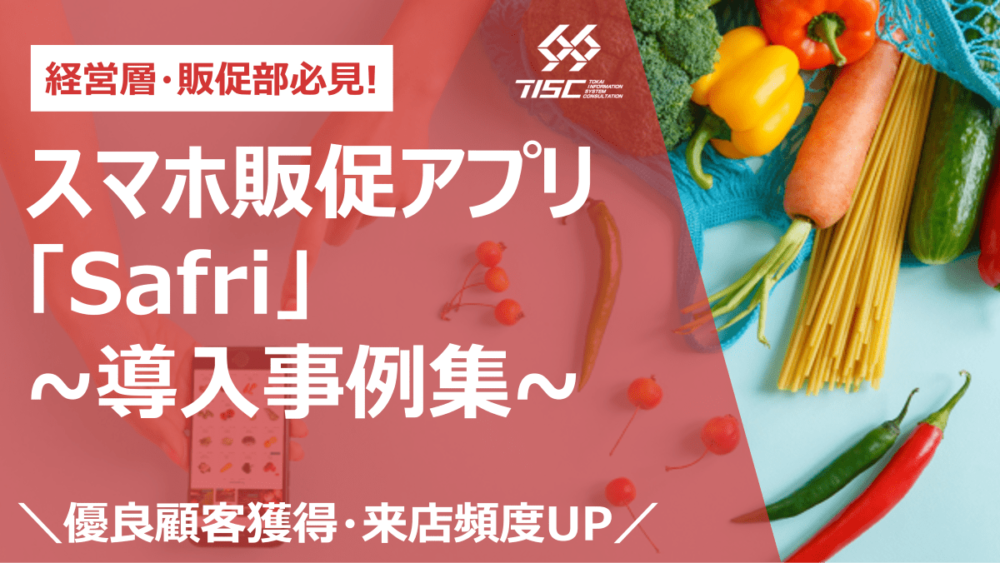 導入事例集 ～スーパーマーケット向け専用アプリ『Safri』編～