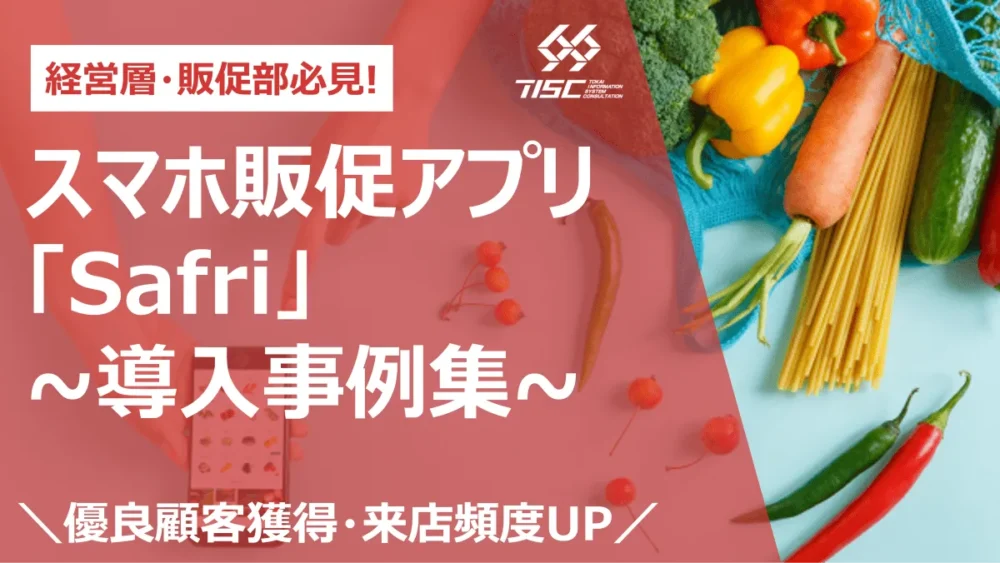 導入事例集 ~スマホ販促アプリ『Safri』編~