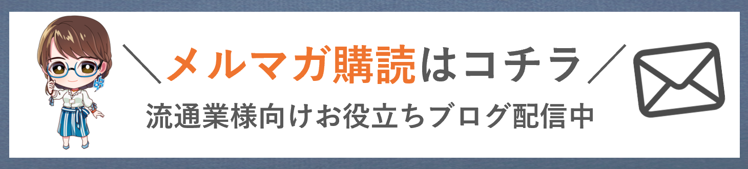 メルマガ定期購読