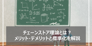 チェーンストア理論とは？メリット・デメリットと標準化を解説