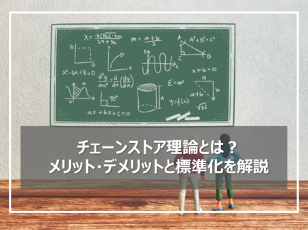 チェーンストア理論とは？メリット・デメリットと標準化を解説
