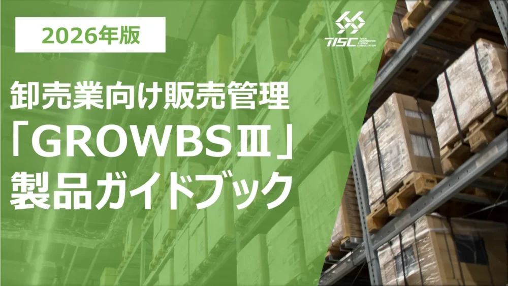 卸売業様向け販売管理システム「GROWBSⅢ」製品ガイドブック