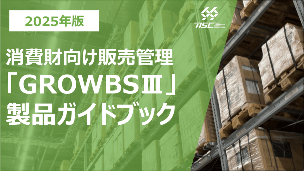 ① 卸売業様向け販売管理システム「GROWBSⅢ」製品ガイドブック