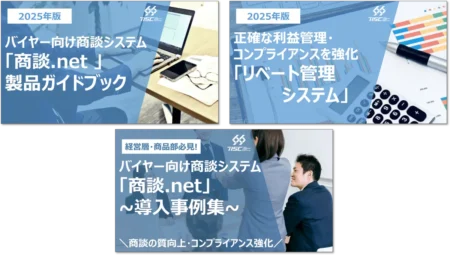 バイヤー向け商談支援システム『商談.net』『リベート管理』製品資料・事例集 3点セット