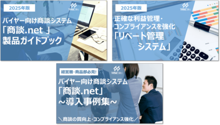 バイヤー向け商談支援システム『商談.net』製品資料・事例集 3点セット
