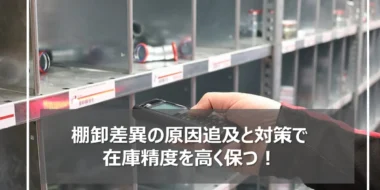 棚卸差異の原因と対策について！棚卸減耗損と商品評価損