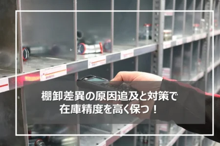棚卸差異の原因と対策について！棚卸減耗損と商品評価損
