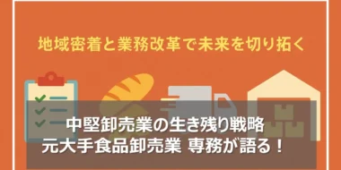 中堅卸売業の生き残り戦略ーー地域密着と業務改革で未来を切り拓く
