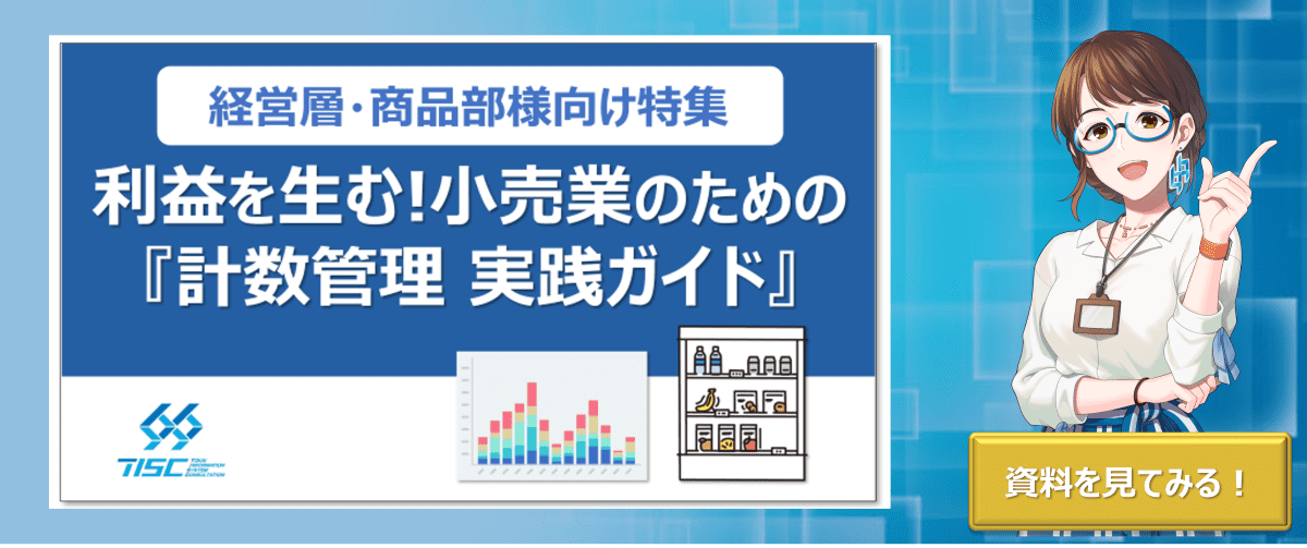 利益を生む!小売業のための「計数管理 実践ガイド」