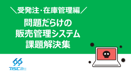 問題だらけの販売管理システム課題解決集 受発注・在庫管理編