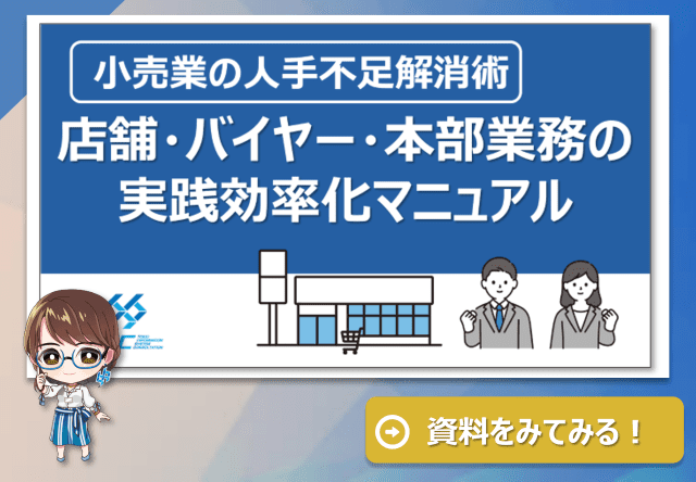 小売業の人手不足解消術 店舗・バイヤー・本部業務の実践効率化マニュアル