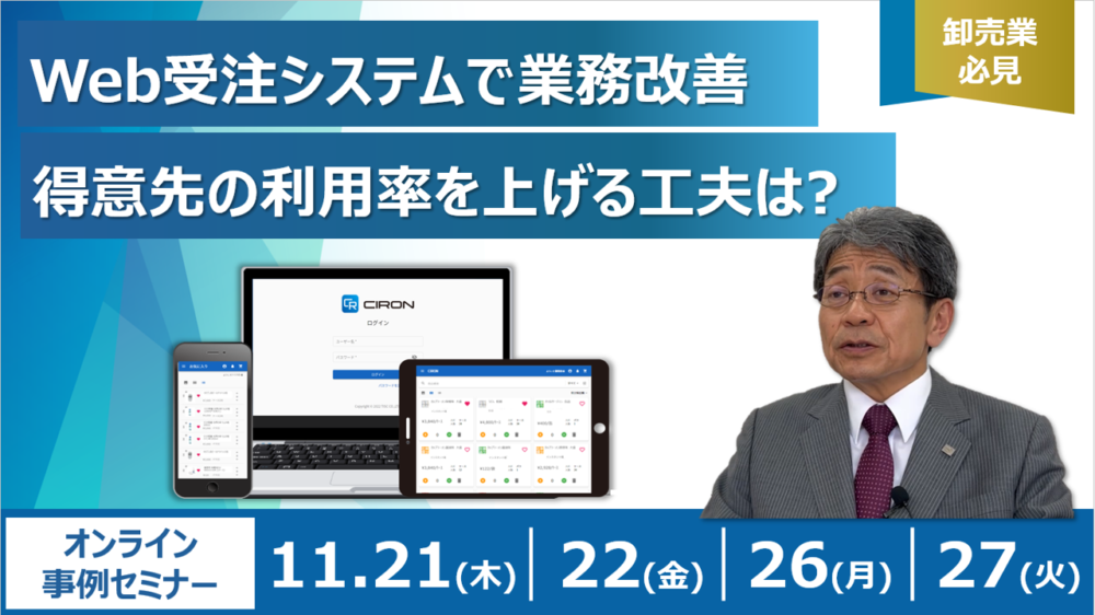 【11.21～27 卸売業向け事例セミナー】Web受注システムで業務改善！得意先の利用率を上げる工夫とは？