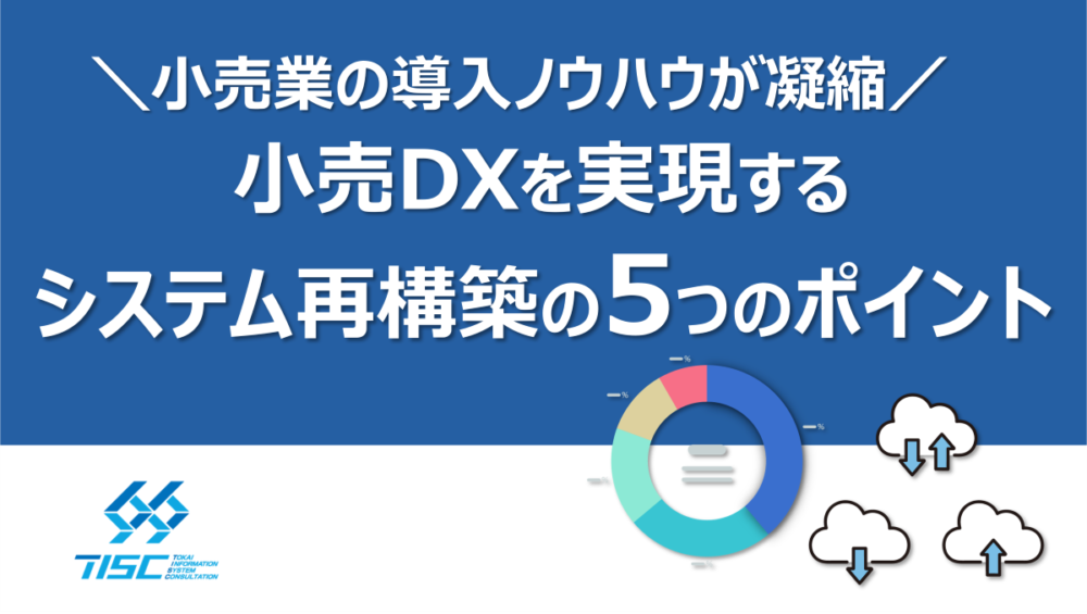 小売DXを実現する！システム再構築の5つのポイント