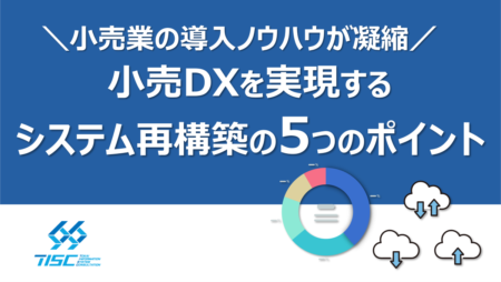 小売DXを実現する！システム再構築の5つのポイント