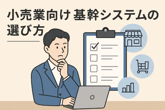 小売業向け基幹システムの選び方・選定基準