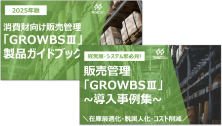 卸売業向け販売管理システム『GROWBSⅢ』製品資料・事例集 2点セット