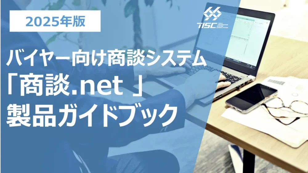 バイヤー商談支援システム「商談.net」製品ガイドブック