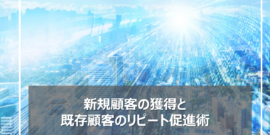 デジタル時代の成功法則！小売業における新規顧客の獲得と既存顧客のリピート促進術