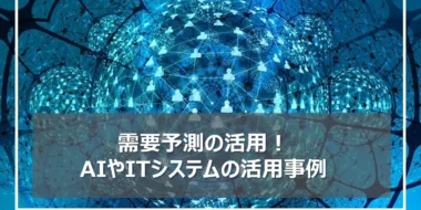 小売業における需要予測の活用！AIやシステムの活用事例を紹介
