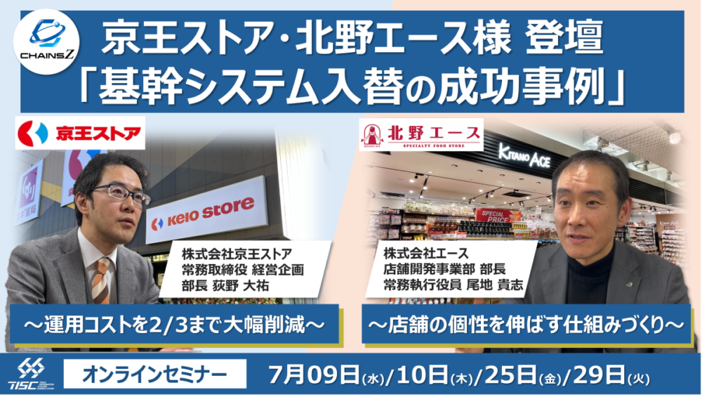 【セミナー開催】京王ストア・北野エース様登壇 基幹システム入替の成功事例 ～ 運用コストを2/3まで大幅削減 / 店舗の個性を伸ばす仕組みづくり ～