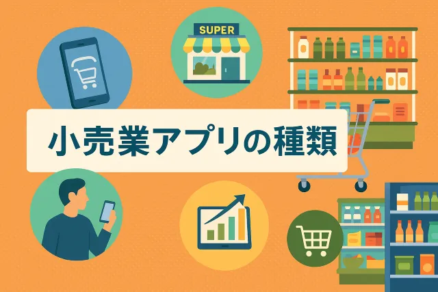 小売業アプリの種類
