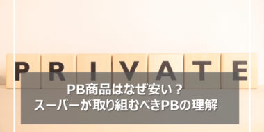 プライベートブランド（PB）商品はなぜ安いのか？スーパーが取り組むべきPB理解を深める