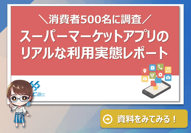 消費者500名に調査！スーパーマーケットアプリのリアルな利用実態レポート