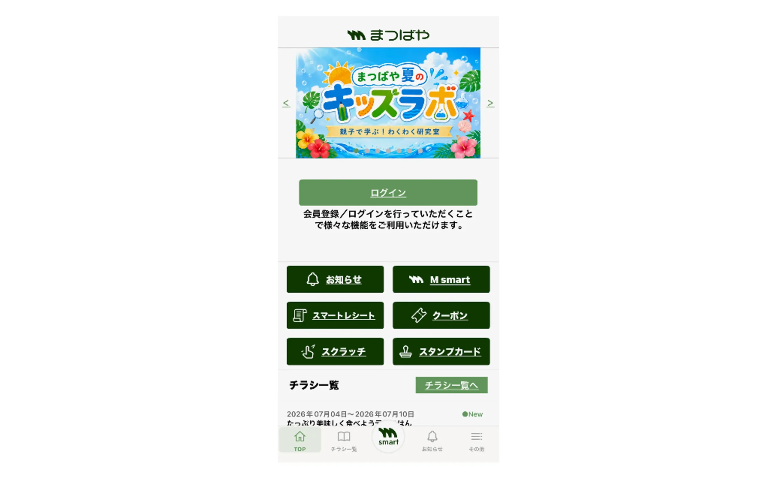 折込チラシでは届かないお客様へアプローチするために_まつばやアプリ