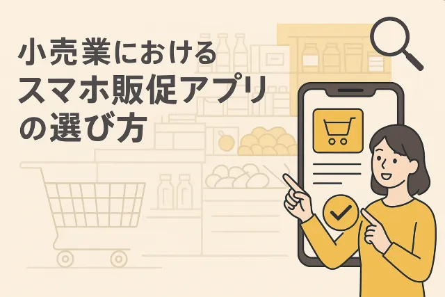 小売業におけるスマホ販促アプリの選び方５選