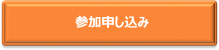 セミナー参加申し込み