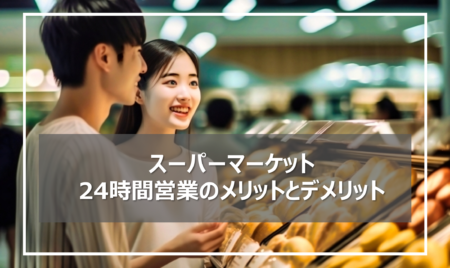 スーパーマーケット24時間営業のメリットとデメリット