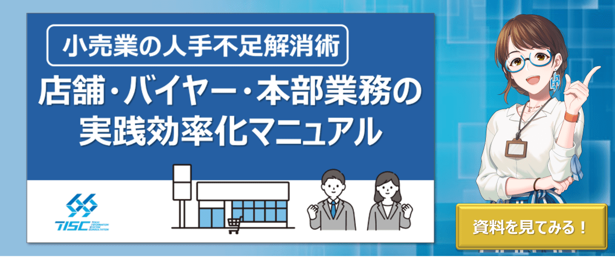 小売業の人手不足解消術 店舗・バイヤー・本部業務の実践効率化マニュアル