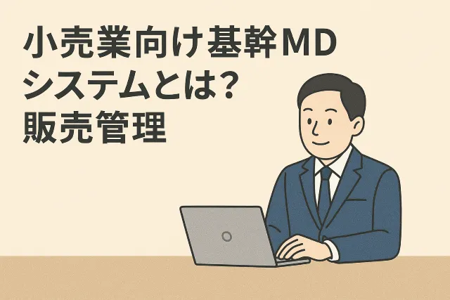 小売業向け基幹MDシステムとは?「販売管理システム」
