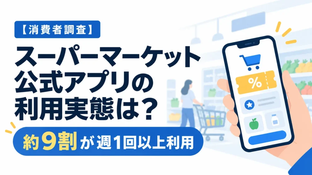 【消費者調査】スーパーマーケット公式アプリの利用実態は?約9割が週1回以上利用