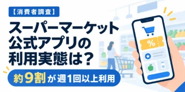 【消費者調査】スーパーマーケット公式アプリの利用実態は？約9割が週1回以上利用