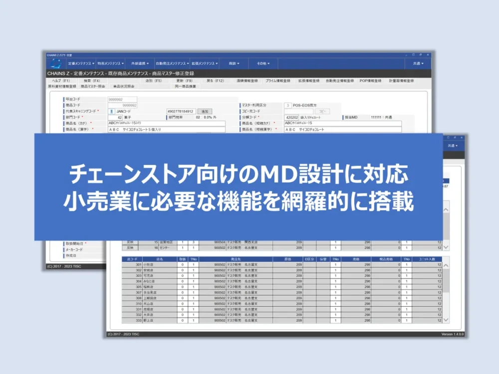 【CHAINS Z 特長2】生鮮・日配を含むスーパーマーケット運営に強いMD設計