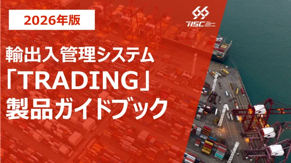 輸出入管理システム 『TRADING』 製品ガイドブック