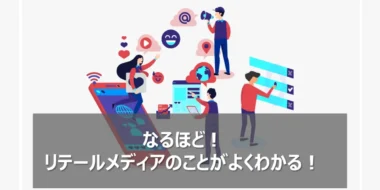 リテールメディアとは？注目される背景や市場規模や小売業の展開を紹介！