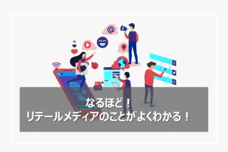 リテールメディアとは？注目される背景や市場規模や小売業の展開を紹介！