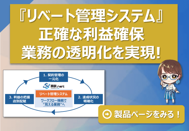 小売業向けリベート管理システム