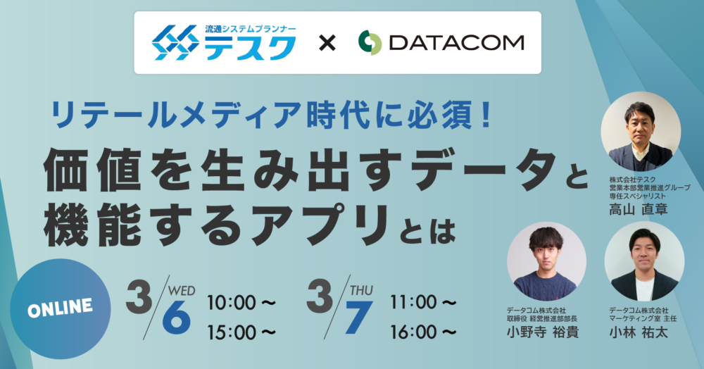 【3/6・7セミナー】リテールメディア時代に必須！　価値を生み出すデータと機能するアプリとは