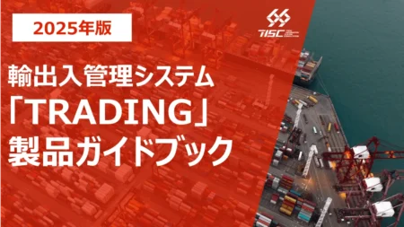 輸出入管理システム「TRADING」 製品ガイドブック