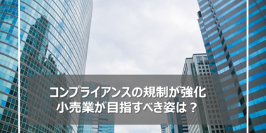 小売業のコンプライアンスを高めるクリエイティブラインの業務改革
