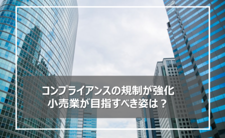 小売業のコンプライアンスを高めるクリエイティブラインの業務改革
