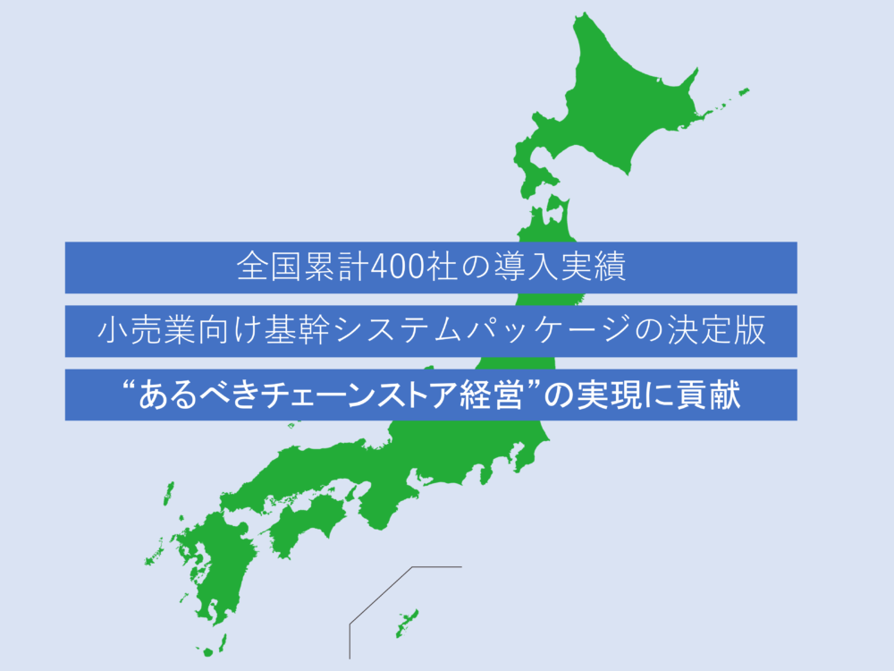 CHAINSシリーズ累計400社の導入経験によりシステム活用をサポート
