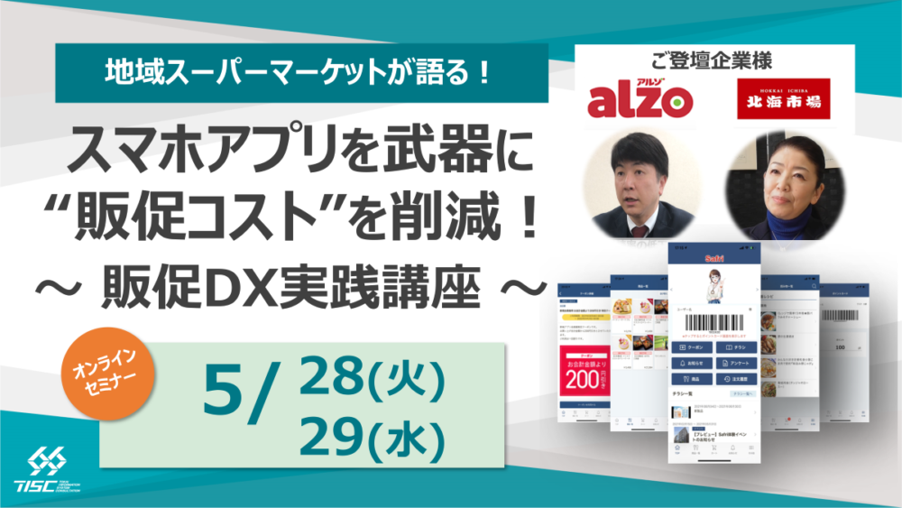【セミナー】スマホアプリを武器に“販促コスト"を削減！～販促DX実践講座～