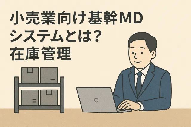小売業向け基幹MDシステムとは?「在庫管理システム」